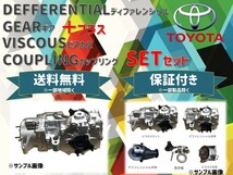 トヨタ オーリス(NZE184)等 ディファレンシャル+ビスカス SET ASSY リビルト 41110-42041+41303-42022 送料無料 保証付き_画像1