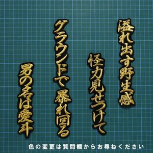 送料無料 愛斗 応援歌 金/黒 刺繍 ワッペン 西武ライオンズ 西武 応援 ユニフォームに