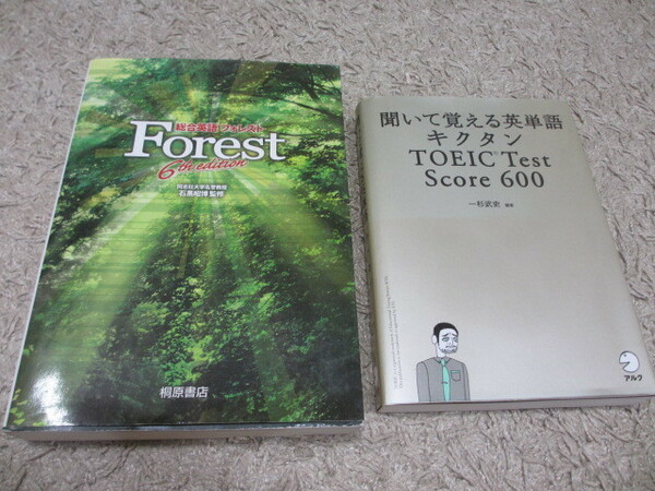 格安 美品　フォレスト　キクタン　２冊セット　FOREST 6th　参考書 問題集 / 高校 大学 受験 大学受験 入試 英文法 英語 英単語 送料無料