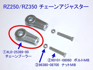 ●4L0-25389-00 チェーンプーラー ☆3/ 純正新品 アジャスター/RZ250/RZ350 ボルト90101-08034 (代90101-08060)/ナット95301-08700追加ＯＫ