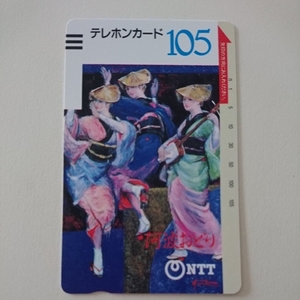 テレホンカード 105 阿波おどり 徳島 1986年発行