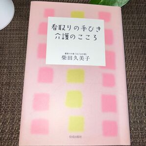 看取りの手びき介護のこころ 柴田久美子／著