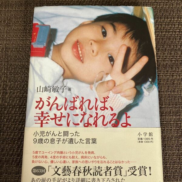 山崎敏子著　「がんばれば、幸せになれるよ」