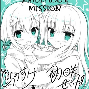 AMBITIOUS MISSION アフターエピソード 2 オフィシャル通販特典 描き下ろし色紙 SAGA PLANETS ほんたにかなえ とらのすけ