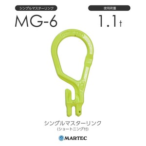 マーテック MG6 シングルマスターリンク(ショートニング付) MG-6-10