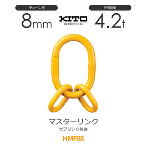 キトー HMF08 ※旧HMS2080 サブリンク付きマスターリンク φ8mm 使用荷重4.2t チェーンスリング