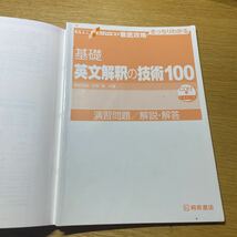 基礎英文解釈の技術100 大学受験 桐原書店 徹底攻略_画像3