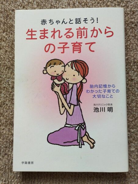 赤ちゃんと話そう！生まれる前からの子育て　胎内記憶からわかった子育ての大切なこと