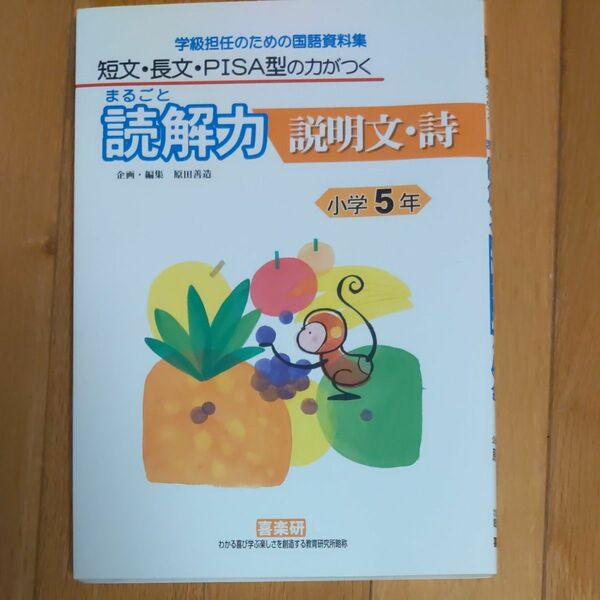 まるごと読解力説明文・詩　短文・長文・ＰＩＳＡ型の力がつく　小学５年　学級担任のための国語資料集 小4