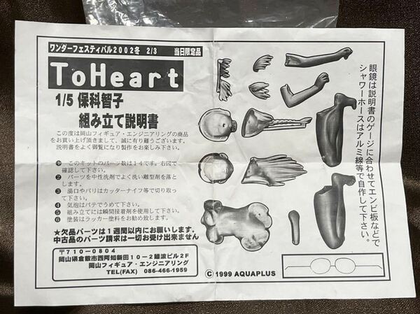 D14 岡山フィギュアエンジニアリング ToHeart 1/5 保科智子 /ワンダーフェスティバル 2002冬 ガレージキット WF 限定品