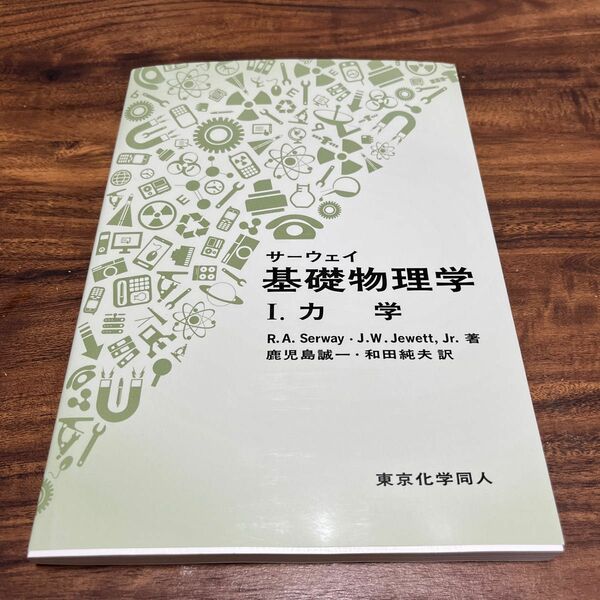 サーウェイ 基礎物理学 力学