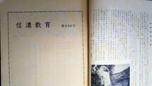 「信濃教育　第930号」信濃教育会_画像5