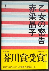 赤染晶子『乙女の密告』新潮社　※芥川賞受賞作