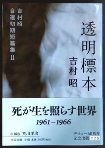 吉村昭『透明標本　吉村昭自選初期短篇集Ⅱ』中公文庫