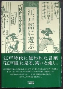 新井益太郎『江戸語に遊ぶ』三樹書房　※検索用：川柳