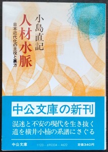 小島直記『人材水脈　日本近代化の主役と裏方』中公文庫