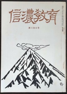 「信濃教育　第1004号」信濃教育会　特集・家庭教育