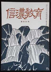 「信濃教育　第954号」信濃教育会