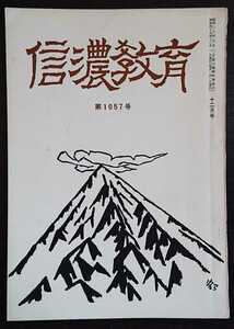 「信濃教育　第1057号」信濃教育会