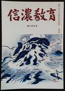 「信濃教育　第1084号」信濃教育会