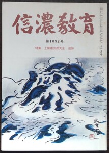 「信濃教育　第1092号」信濃教育会　特集　上條憲太郎先生　追悼