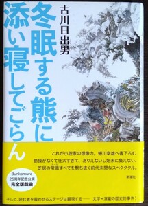 古川日出男『冬眠する熊に添い寝してごらん』新潮社