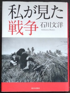 石川文洋『私が見た戦争』新日本出版社　※ベトナム,ボスニア,ソマリア,沖縄の基地と日本の戦跡...