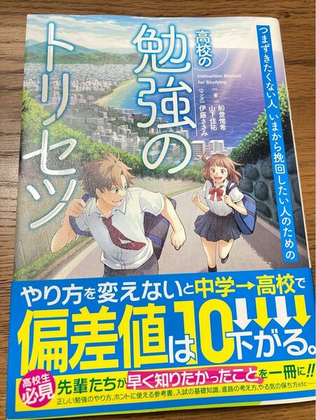 高校の勉強のトリセツ 学研出版 つまづきたくない人、今から挽回したい人のための