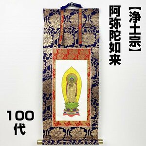 【アウトレット品】 仏壇用掛軸 100代 浄土宗 阿弥陀如来 御本尊 表装 蓮華金襴 sp-011-k025