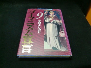 ゴーマニズム宣言　９ 小林よしのり／著 38943