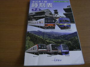 東武東上線時刻表　2016.3.26ダイヤ改正号　東武鉄道　時刻表