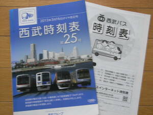 西武時刻表 第25号 2013年3月16日ダイヤ改正号　別冊：西武バス時刻表