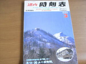 道内時刻表1989年3月号 東北・東海道・上越新幹線・本州連絡・沿線バス路線・航空・航路のご案内・3月11日JR北海道ダイヤ改正号/弘済出版社