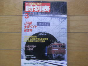 交通公社の時刻表1988年3月号　JR線全国ダイヤ改正号　津軽海峡線開業/東海道・山陽新幹線5新駅開業/瀬戸大橋線(4月10日)開業