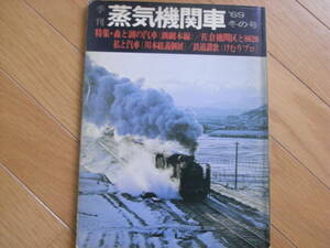 季刊蒸気機関車 '69冬の号　五能線・日曹・沼尻/釧網本線の汽車/佐倉機関区と8620　/キネマ旬報社・昭和44年　●A