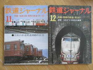 2 pcs. / Railway Journal 1976 year 11 month number I iron kingdom Kansai. railroad no. 1 part / Railway Journal 1976 year 12 month number Kansai. railroad no. 2 part 2 pcs. 