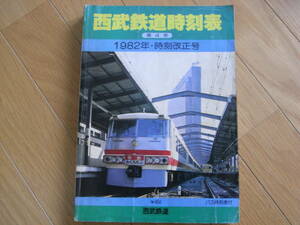 西武鉄道時刻表 第4号 1982年時刻改正号　●バス時刻表