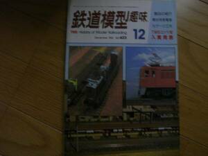 鉄道模型趣味1982年12月号 ED16/581系と583系/新京阪貨電/伊豆急　●A