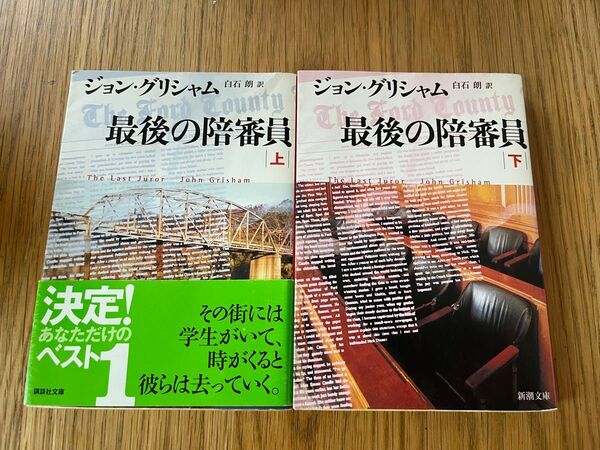 ジョン・グリシャム「最後の陪審員」(上・下) 新潮文庫