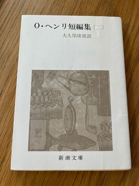 O・ヘンリ短編集 2　新潮文庫　昭和62年発行