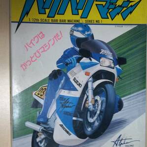 アオシマ バイク プラモデル 1/12 バリバリマシーン NO.1 RG γ スズキ・ガンマ RT BBM Aoshima SUZUKI RGΓ bike motorcycle model kit