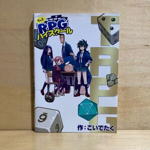 初版私立RPGハイスクール こいでたく