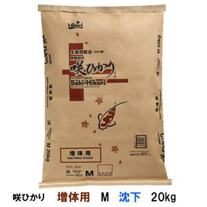 キョーリン 咲ひかり 増体用 M 沈下 20kg 　送料無料 但、一部地域除