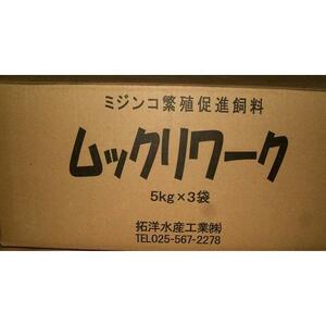 ミジンコ繁殖促進飼料ムックリワーク 5kg 1袋