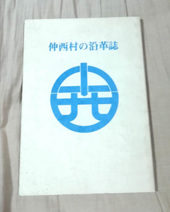 ★送料無料　仲西村の沿革誌（琉球・沖縄県浦添市・字史）