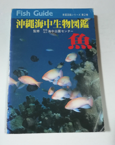 ★送料無料　沖縄海中生物図鑑　2巻　魚（沖縄・琉球）