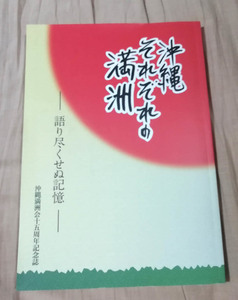 ★送料無料　沖縄それぞれの満州　語り尽くせぬ記憶 沖縄満州会十五周年記念誌（沖縄・琉球・中国）