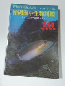 * free shipping Okinawa sea middle living thing illustrated reference book 3 volume fish ( Okinawa *. lamp )