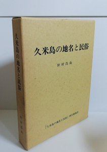 ★送料無料　久米島の地名と民俗　仲村昌尚（沖縄・琉球）