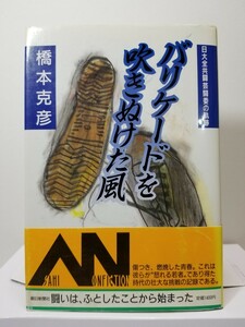 【送料無料】『日大全共闘芸闘委の軌跡　バリケードを吹きぬけた風』橋本克彦著、朝日新聞社刊。初版、帯。カバー見返し推薦・立花隆。